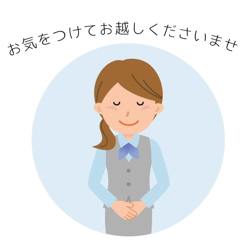 お気をつけてお越しくださいませ