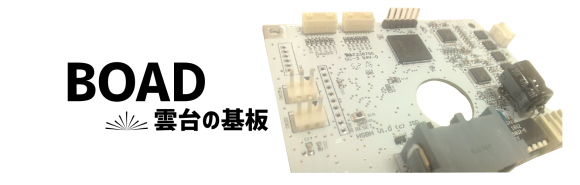 雲台の基板画像