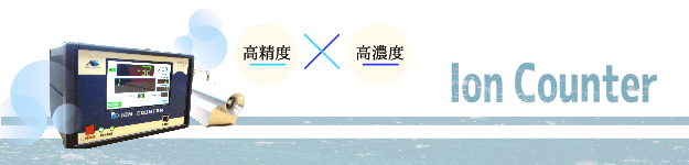 【Ion Counter】高精度空気イオンカウンター(小型タイプ)高精度×高濃度