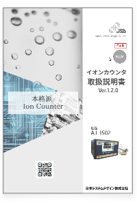 イオンカウンタ取扱説明書イメージ