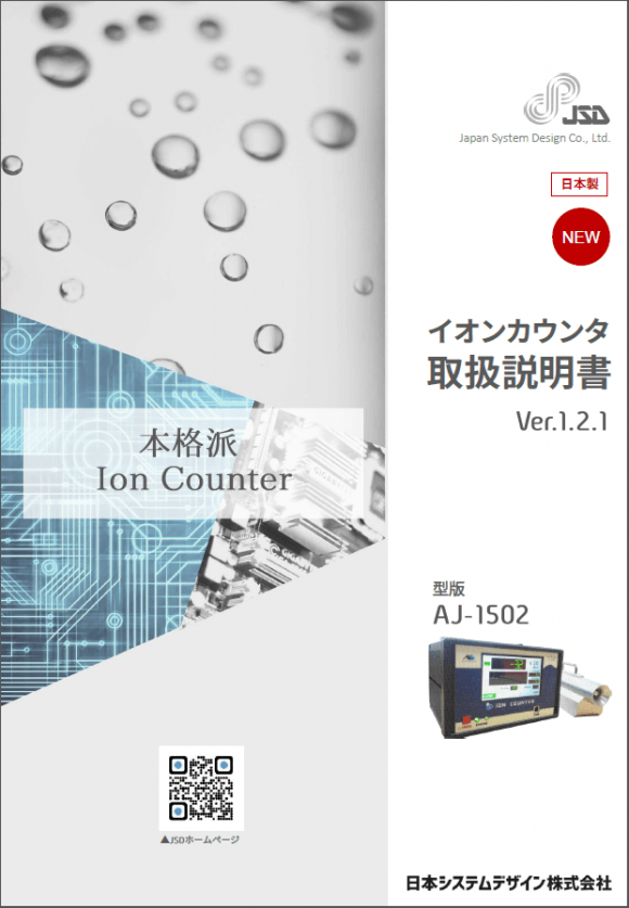 イオンカウンタ取扱説明書イメージ