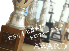 ズラリ!と並んだトロフィーたちの写真