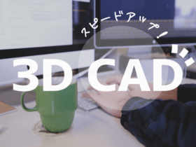 3D CADでスピードアップ!
