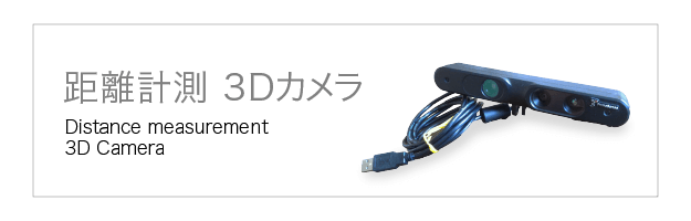 距離計測の3Dカメラ