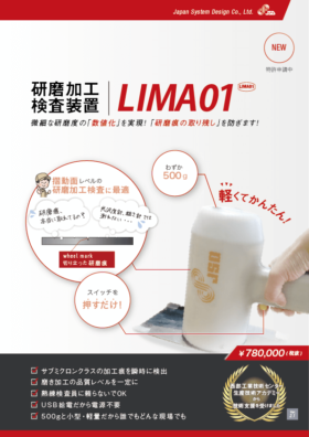 研磨加工検査装置【LIMA01】カタログイメージ(表)