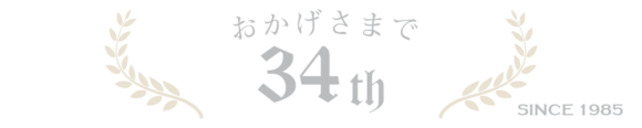 おかげさまで34TH since1985