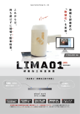 研磨加工検査装置【LIMA01】カタログイメージ（表）
