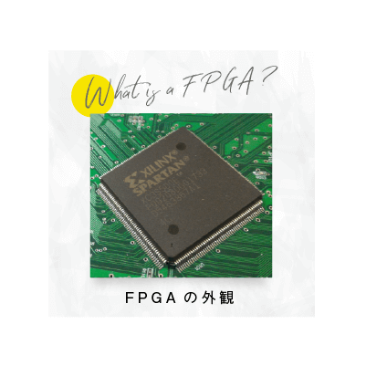 用語解説 Fpga 日本システムデザイン株式会社