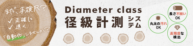 【丸太の径級計測システム】Diameter class