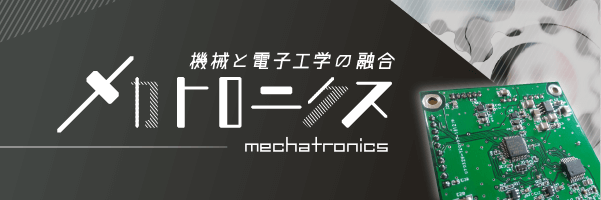 【用語解説】メカトロニクス（mechatronics）