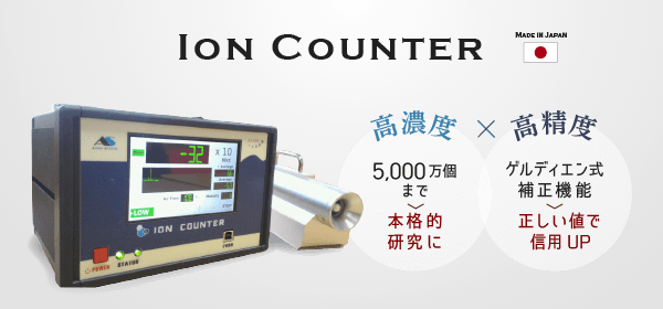 【高精度空気イオンカウンタ　Ion Counter】高濃度5000万個まで→本格的な研究OK！。高精度ゲルディエン式、補正機能→正しい値で信用UP。