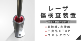 レーザ検査装置【Laser Inspection】