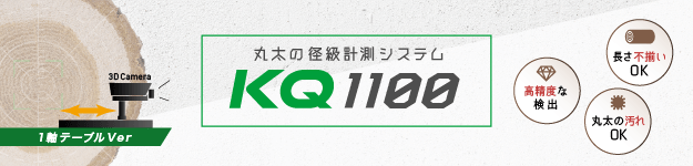 【丸太の径級計測システム】KQ-1100（1軸テーブルVer）