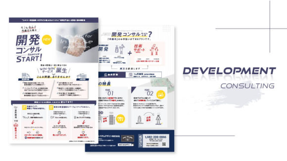 日本システムデザイン株式会社　［開発コンサル］リーフレット