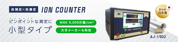 【Ion Counter】高精度空気イオンカウンター（小型タイプ）高精度×高濃度　ピンポイントな測定に。MAX5,000万個/cm3、大手メーカーも利用、安心の日本製