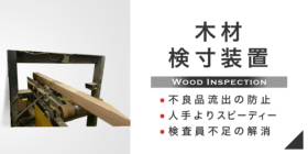 木材検寸装置【WooDiL】