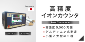 イオンカウンタ【Ion Counter】