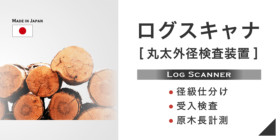 ログスキャナ（丸太外径検査装置）【Log scanner】
