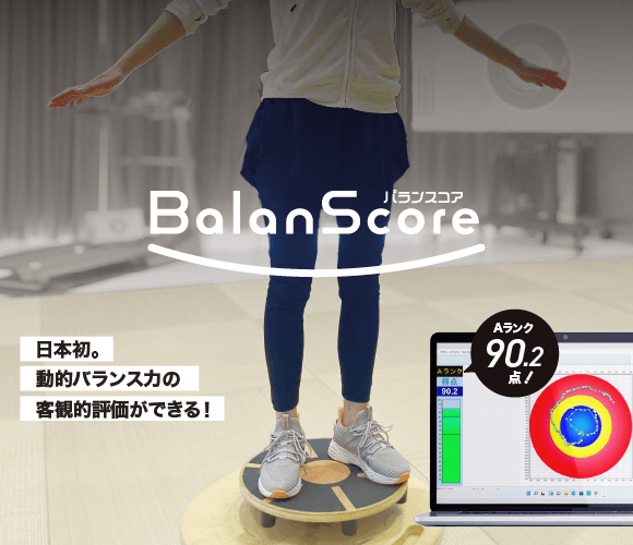 日本初。動的バランス力の客観的評価ができるBalanScore（バランスコア）