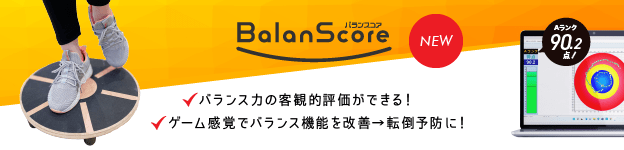 【BalanScore】バランスコア（バランスボードにバランス評価システムがついた）バランス力の客観的評価ができる、ゲーム感覚でバランス機能を改善→転倒予防に！
